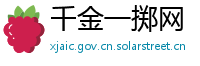 千金一掷网